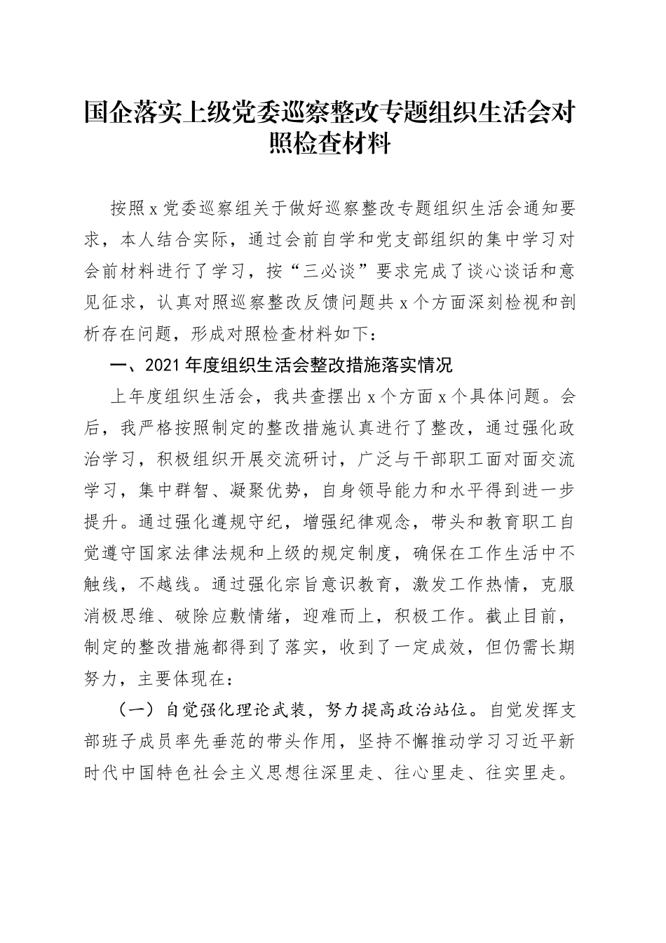 国企落实上级党委巡察整改专题组织生活会对照检查材料_第1页
