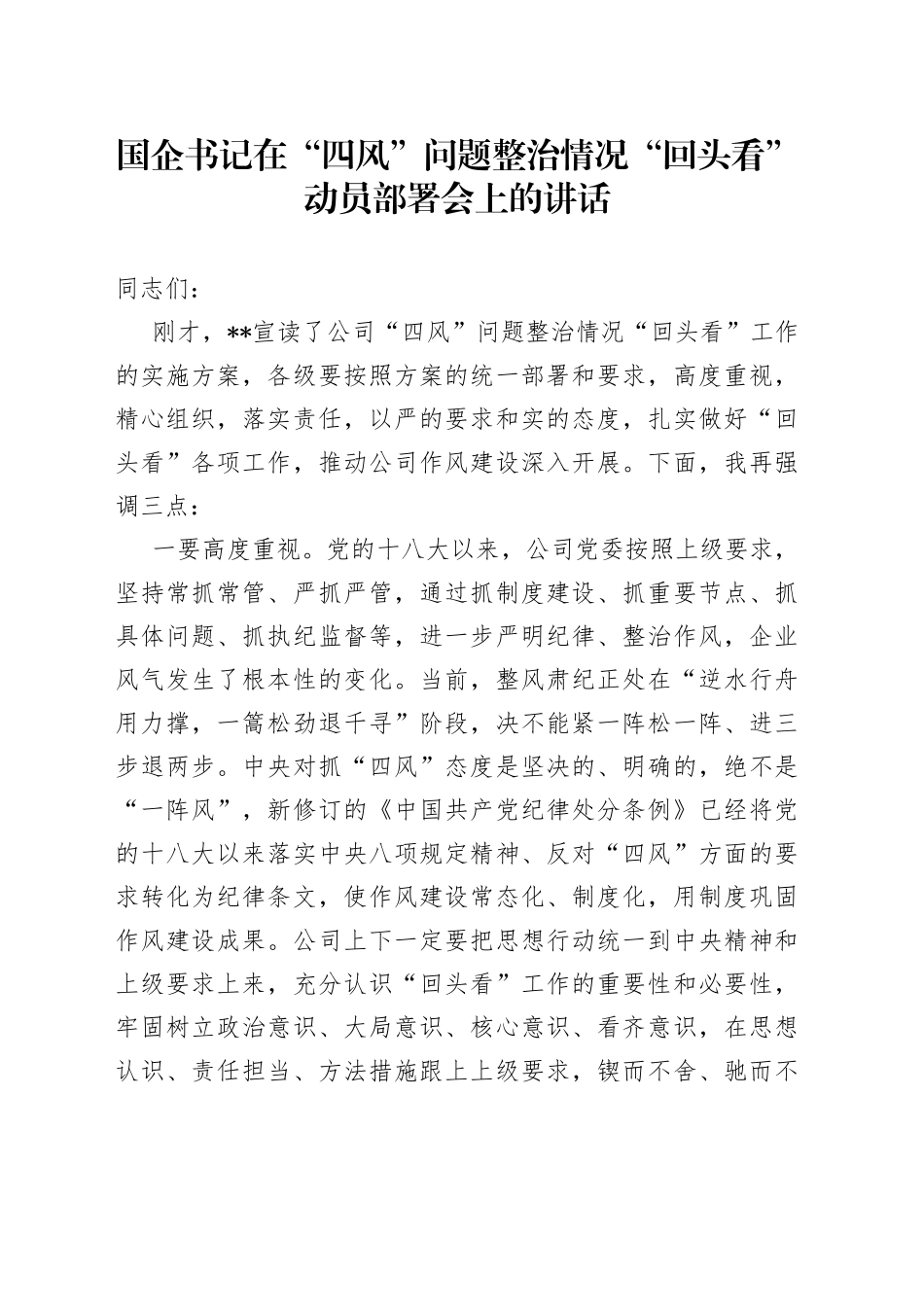 国企书记在“四风”问题整治情况“回头看”动员部署会上的讲话_第1页