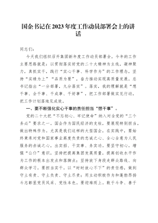 国企书记在2023年度工作动员部署会上的讲话(1)