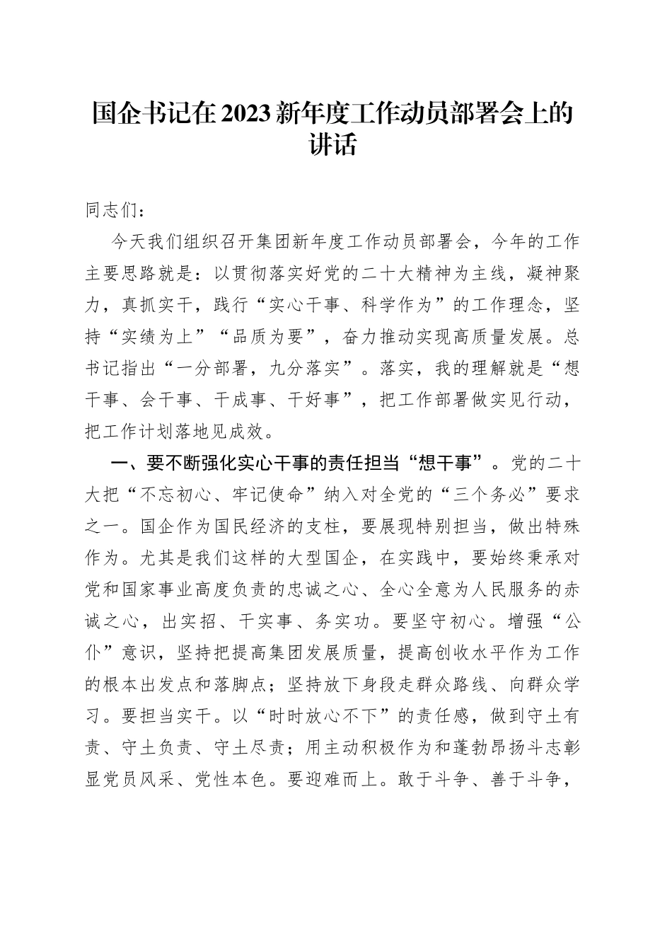国企书记在2023新年度工作动员部署会上的讲话_第1页