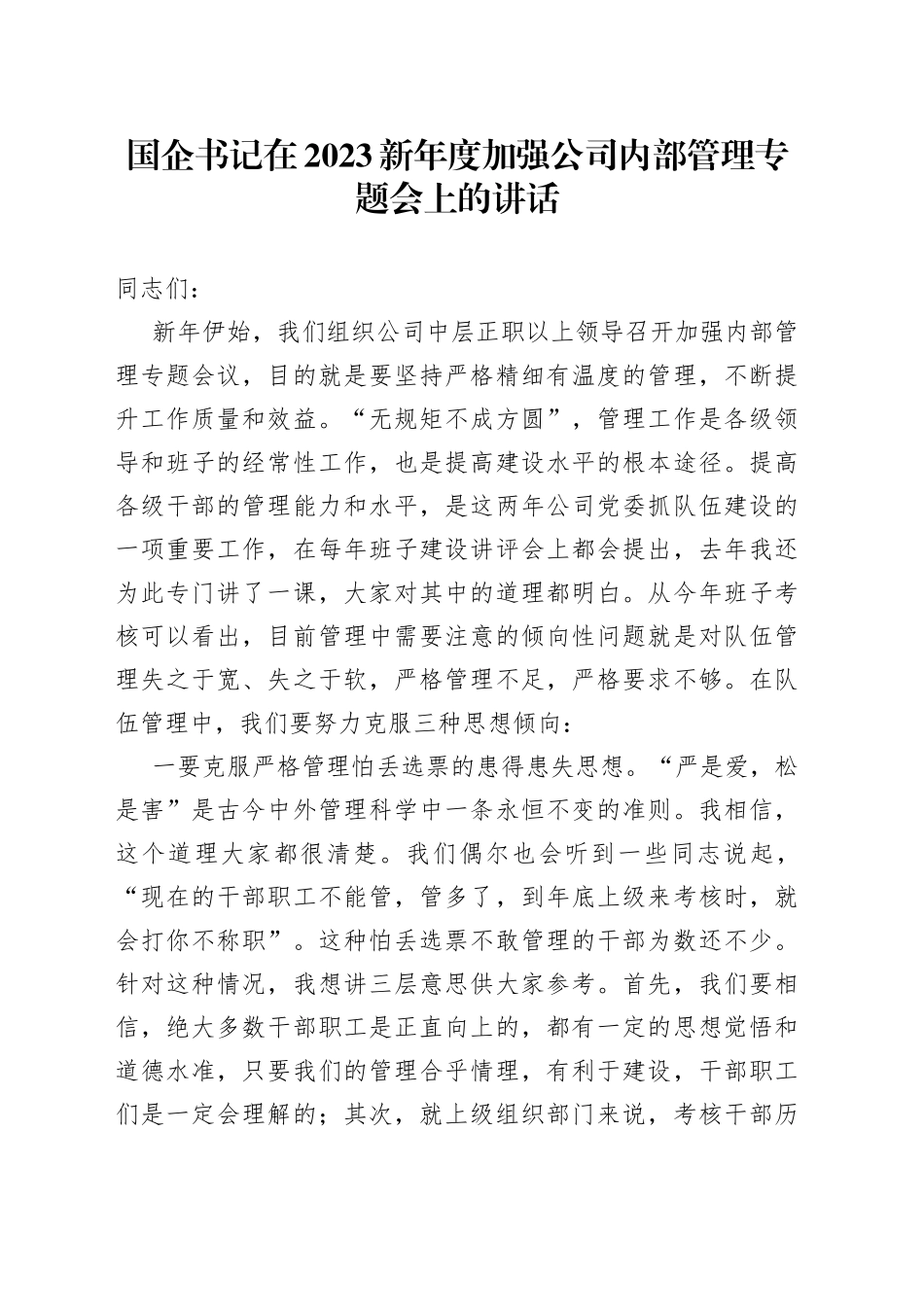 国企书记在2023新年度加强公司内部管理专题会上的讲话_第1页