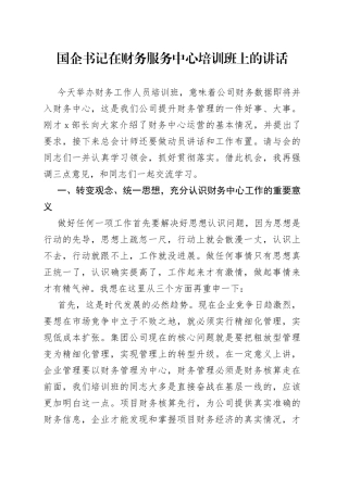 国企书记在财务服务中心培训班上的讲话
