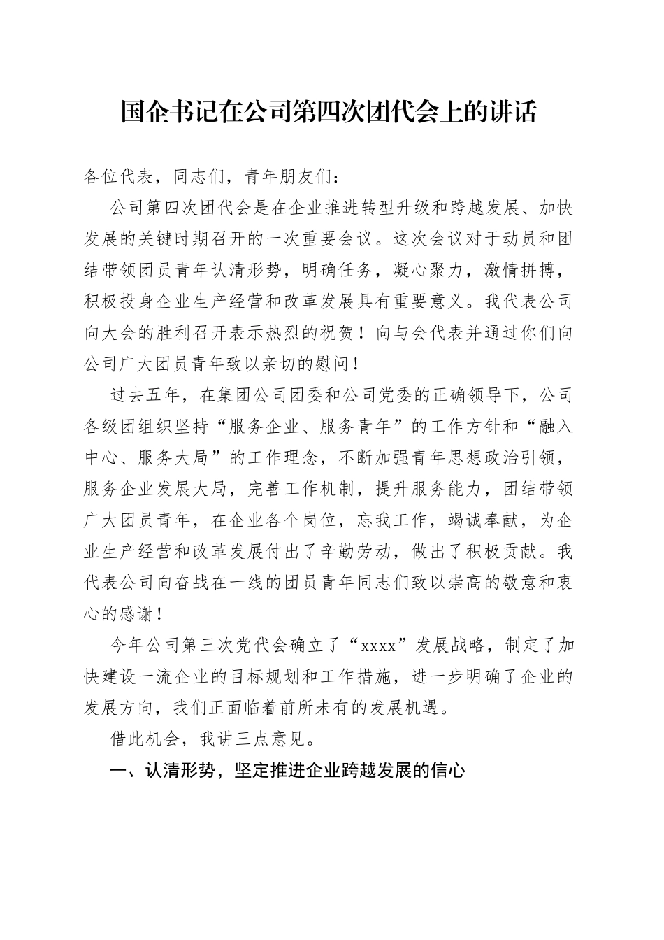 国企书记在公司第四次团代会上的讲话_第1页