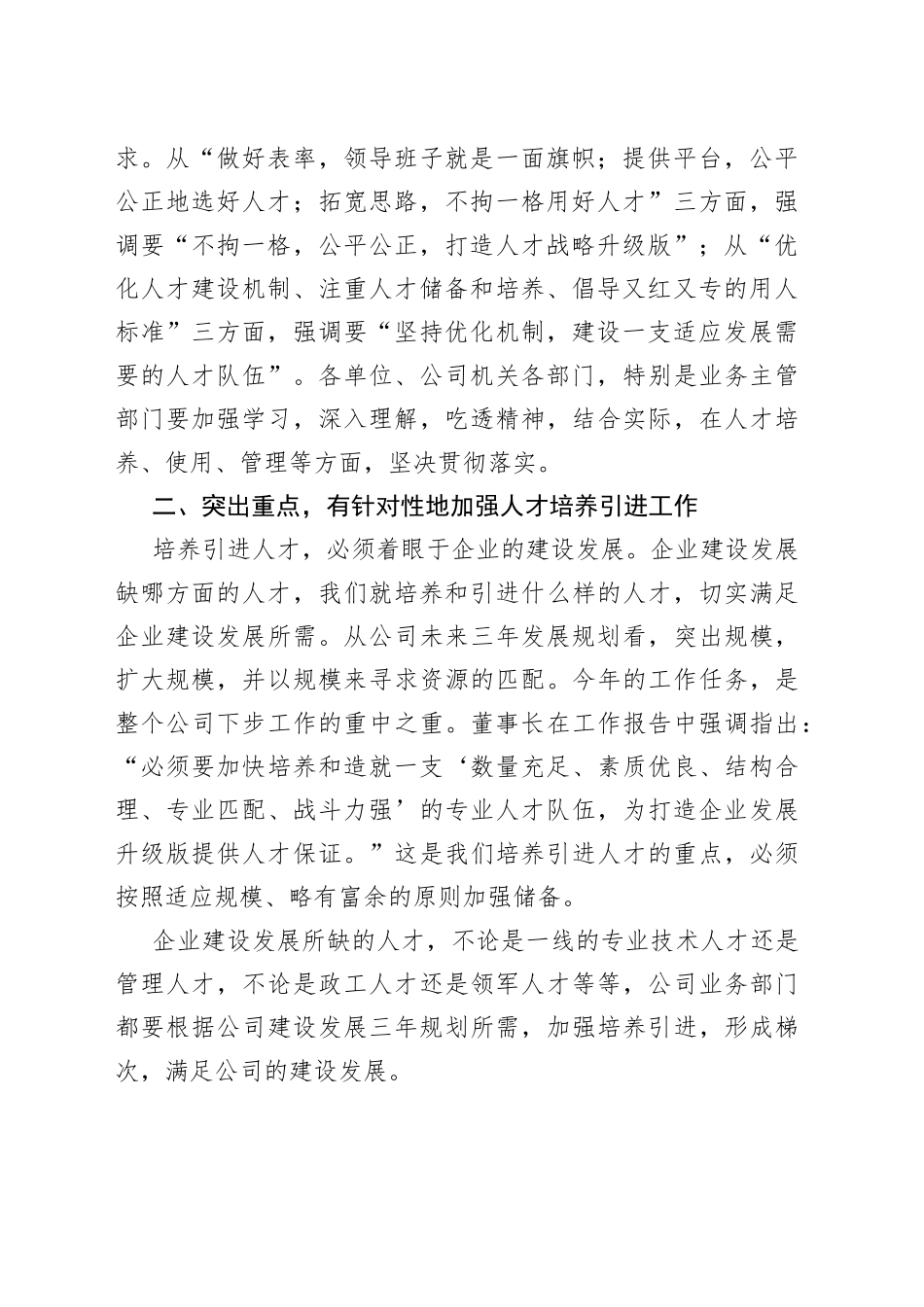 国企书记在公司人才培养引进专题会上的讲话（1）_第2页