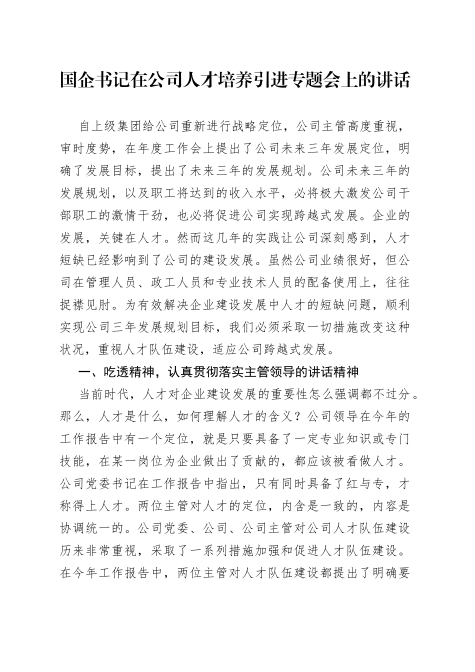国企书记在公司人才培养引进专题会上的讲话_第1页