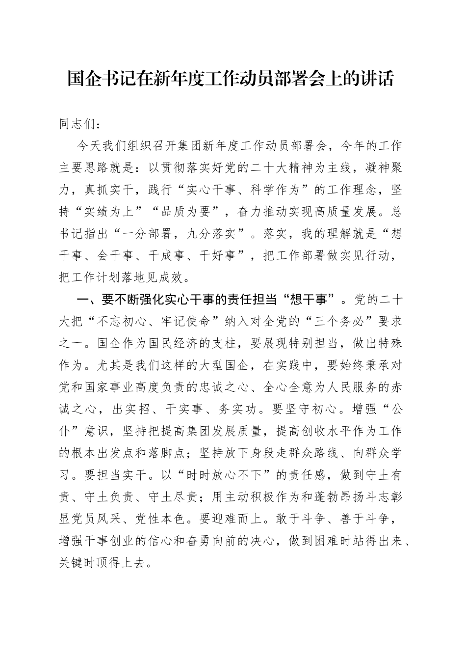 国企书记在新年度工作动员部署会上的讲话_第1页
