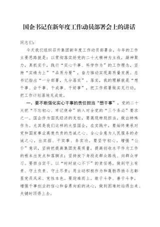 国企书记在新年度工作动员部署会上的讲话