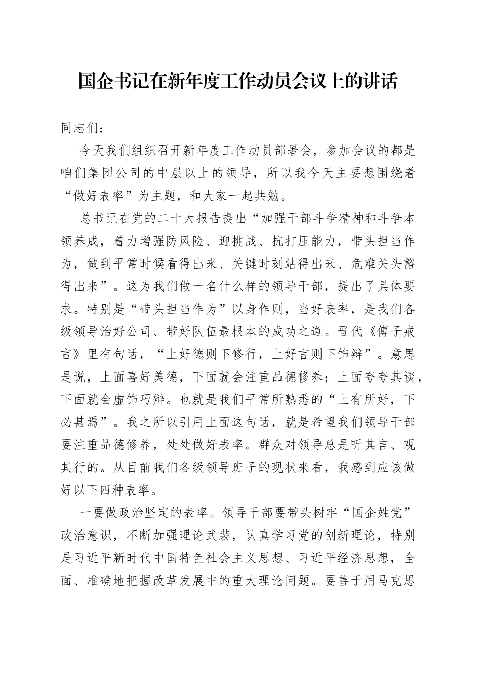 国企书记在新年度工作动员会议上的讲话_第1页