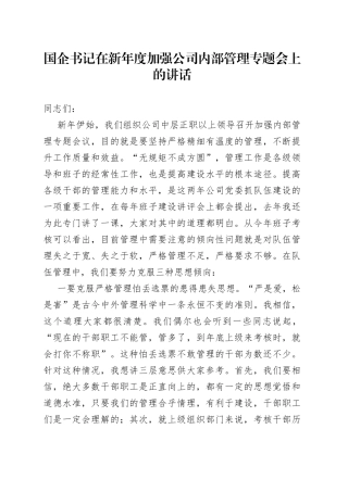 国企书记在新年度加强公司内部管理专题会上的讲话