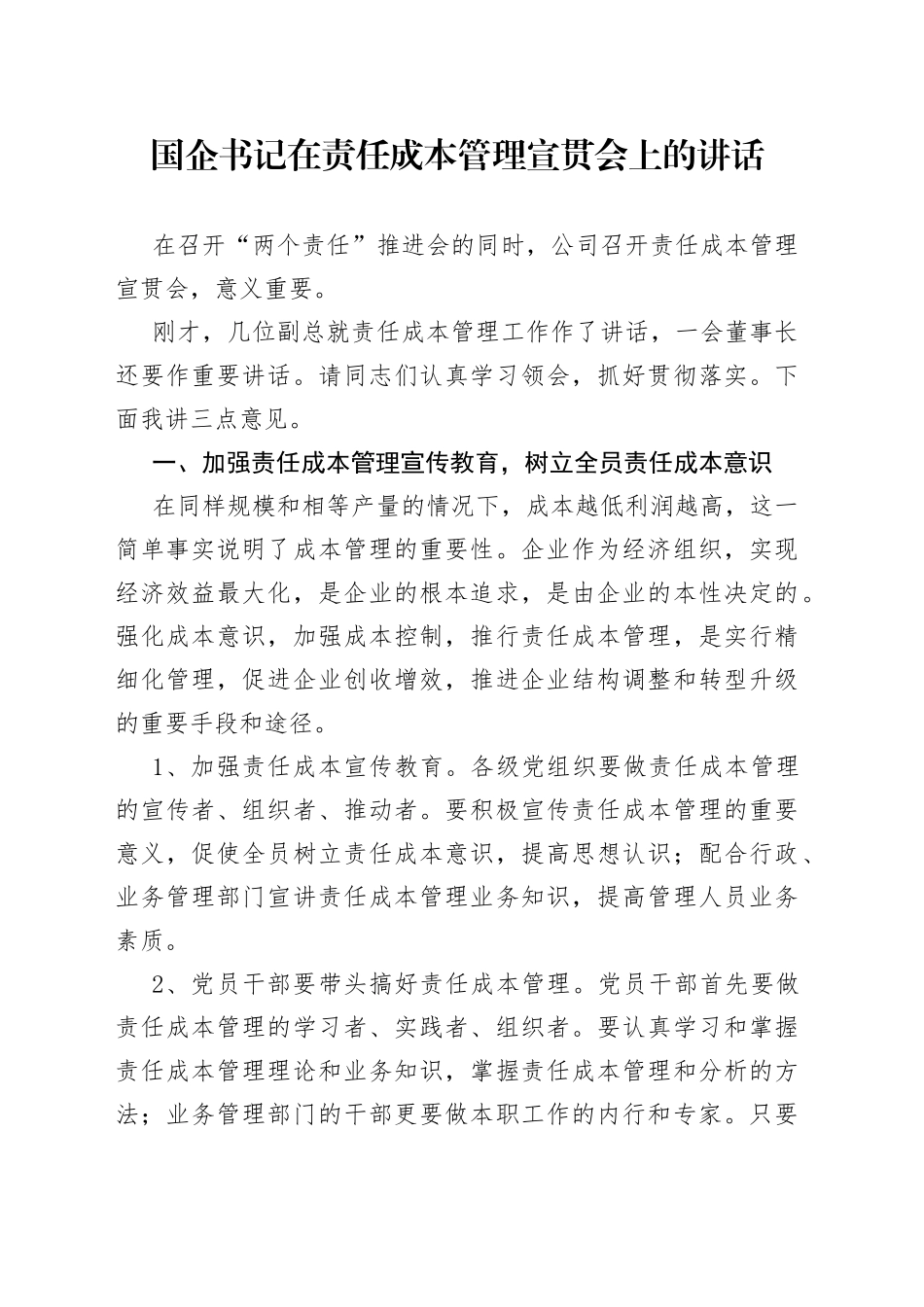 国企书记在责任成本管理宣贯会上的讲话_第1页