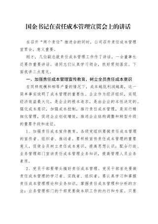 国企书记在责任成本管理宣贯会上的讲话