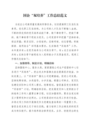 国企双培养工作总结