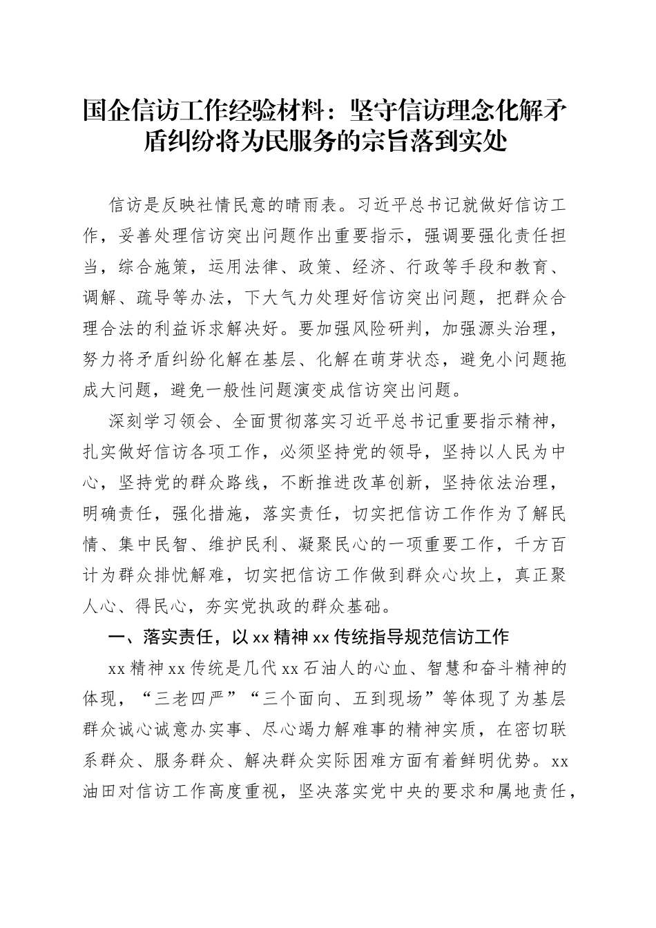 国企信访工作经验材料：坚守信访理念化解矛盾纠纷将为民服务的宗旨落到实处_第1页