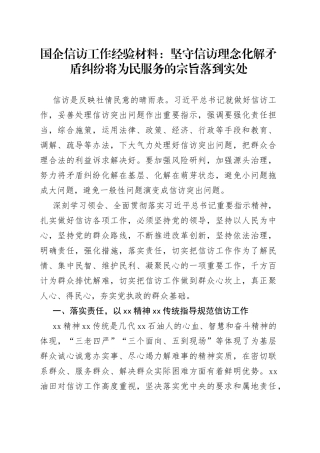 国企信访工作经验材料：坚守信访理念化解矛盾纠纷将为民服务的宗旨落到实处