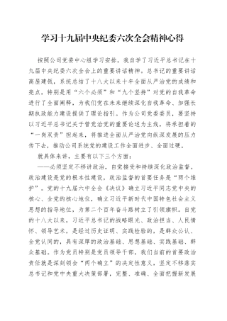 国企学习十九届中央纪委六次全会上讲话精神的心得