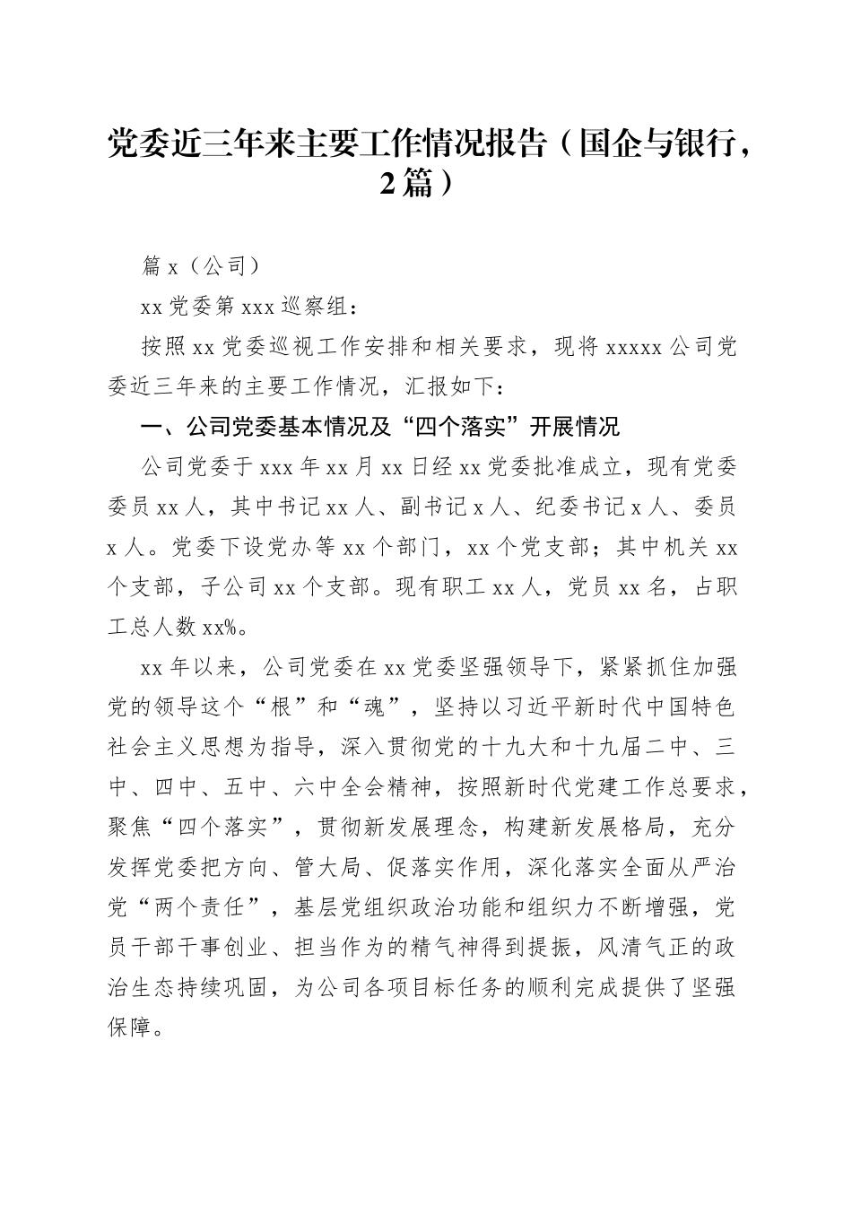 国企银行党委近三年来主要工作情况报告2篇_第1页