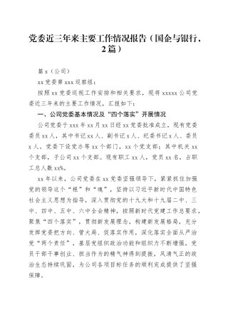 国企银行党委近三年来主要工作情况报告2篇