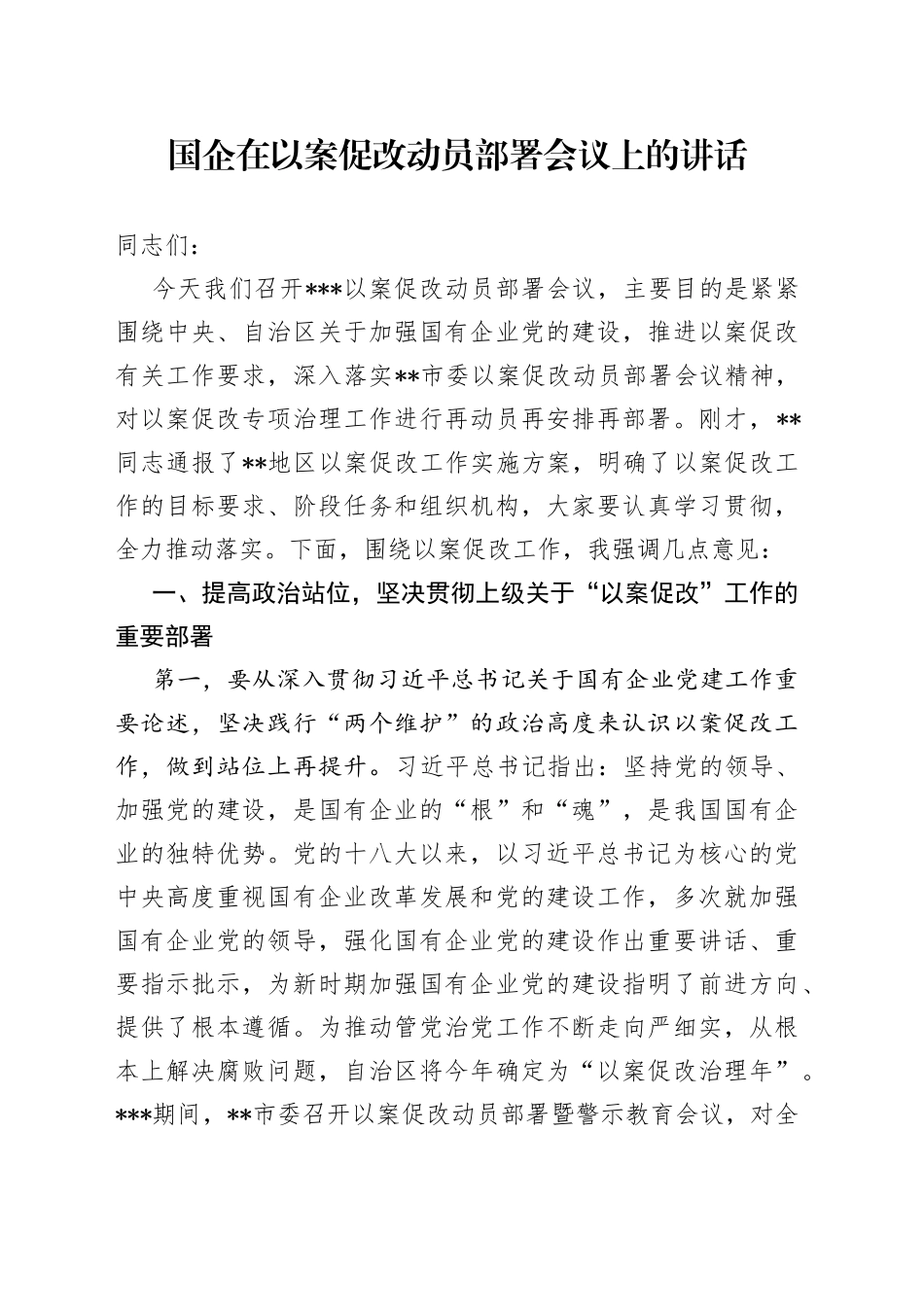 国企在以案促改动员部署会议上的讲话_第1页