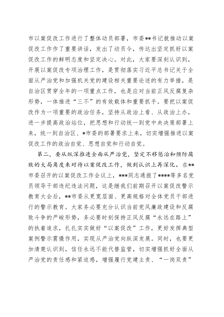 国企在以案促改动员部署会议上的讲话_第2页
