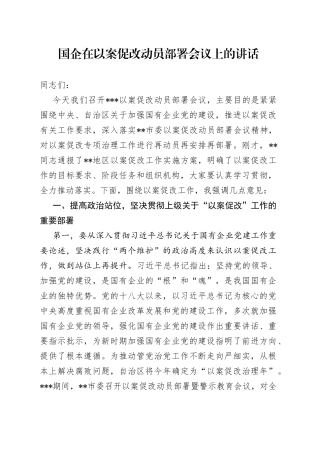 国企在以案促改动员部署会议上的讲话