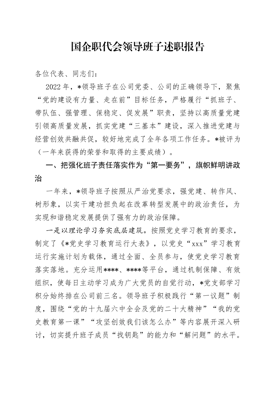 国企职代会领导班子述职报告_第1页