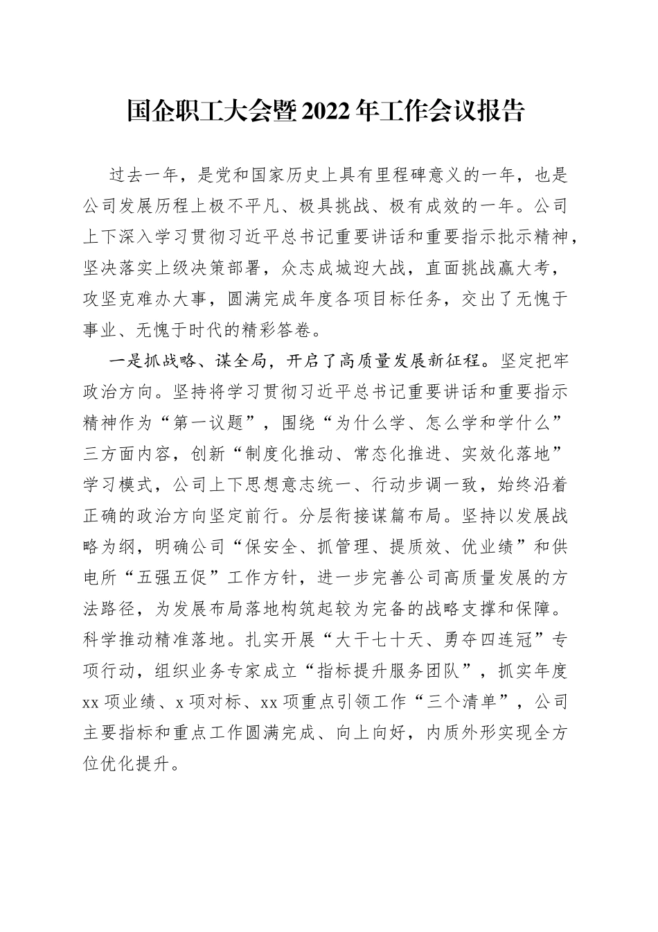 国企职工大会暨2022年工作会议报告_第1页