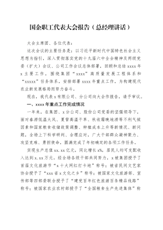 国企职工代表大会报告（总经理讲话）
