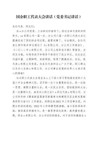 国企职工代表大会讲话（党委书记讲话）