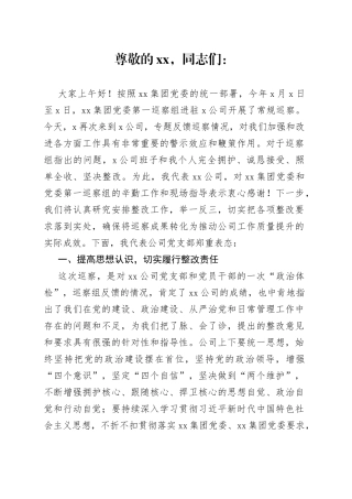 国企主要领导在巡察反馈会上的表态发言