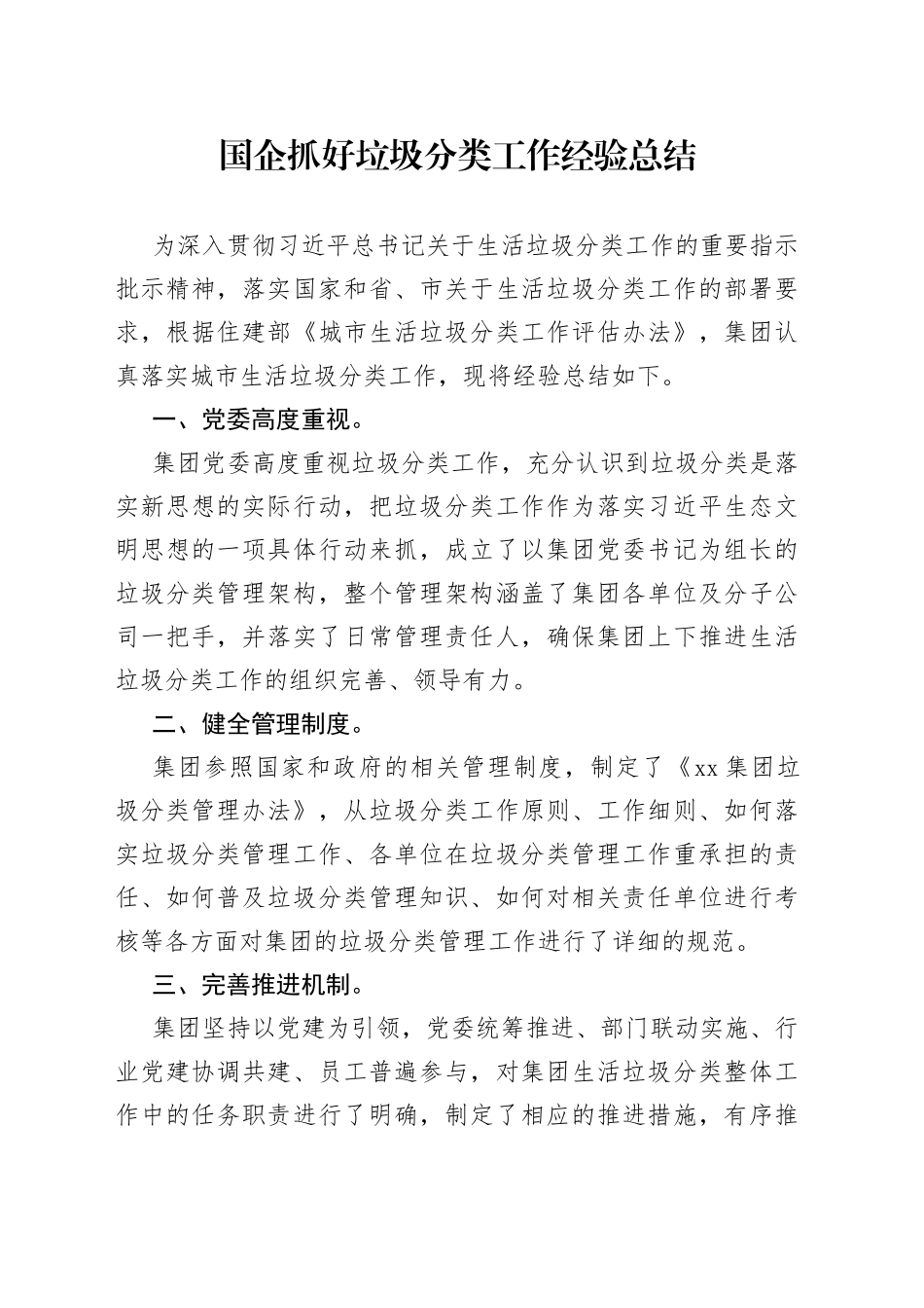 国企抓好垃圾分类工作经验总结_第1页