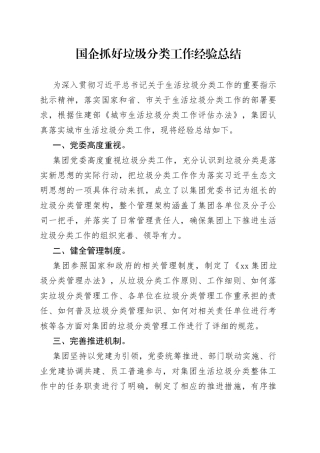 国企抓好垃圾分类工作经验总结