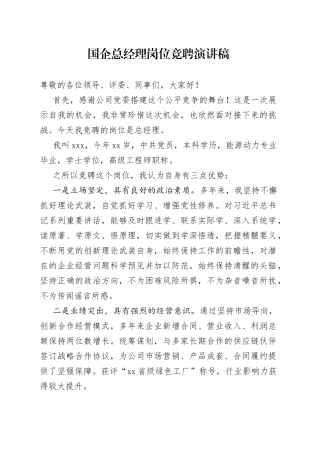 国企总经理岗位竞聘演讲稿