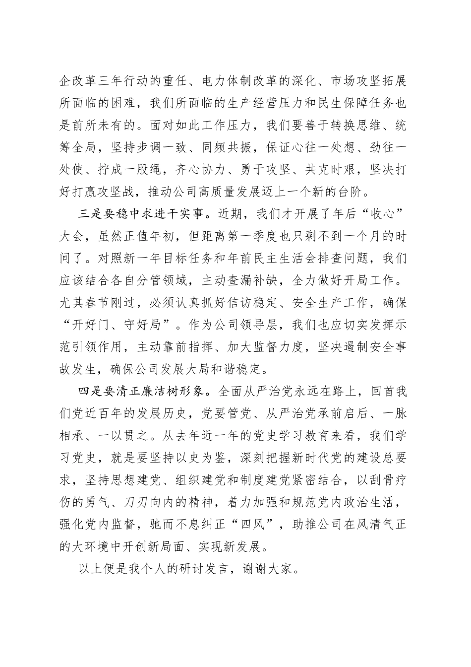 国企总经理两个确立研讨发言材料_第2页