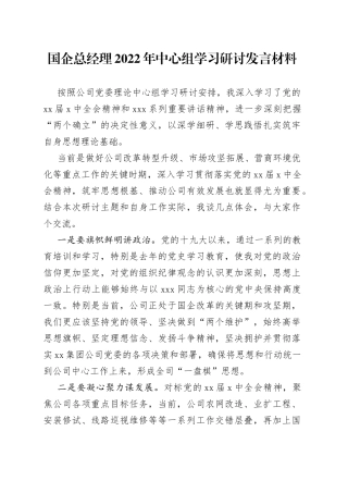 国企总经理两个确立研讨发言材料