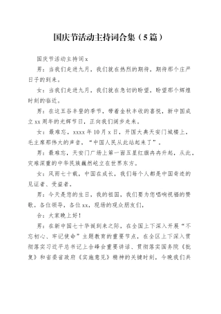 国庆节活动主持词合集