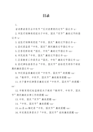 国庆节廉政过节倡议书、廉政提醒合集（19篇）
