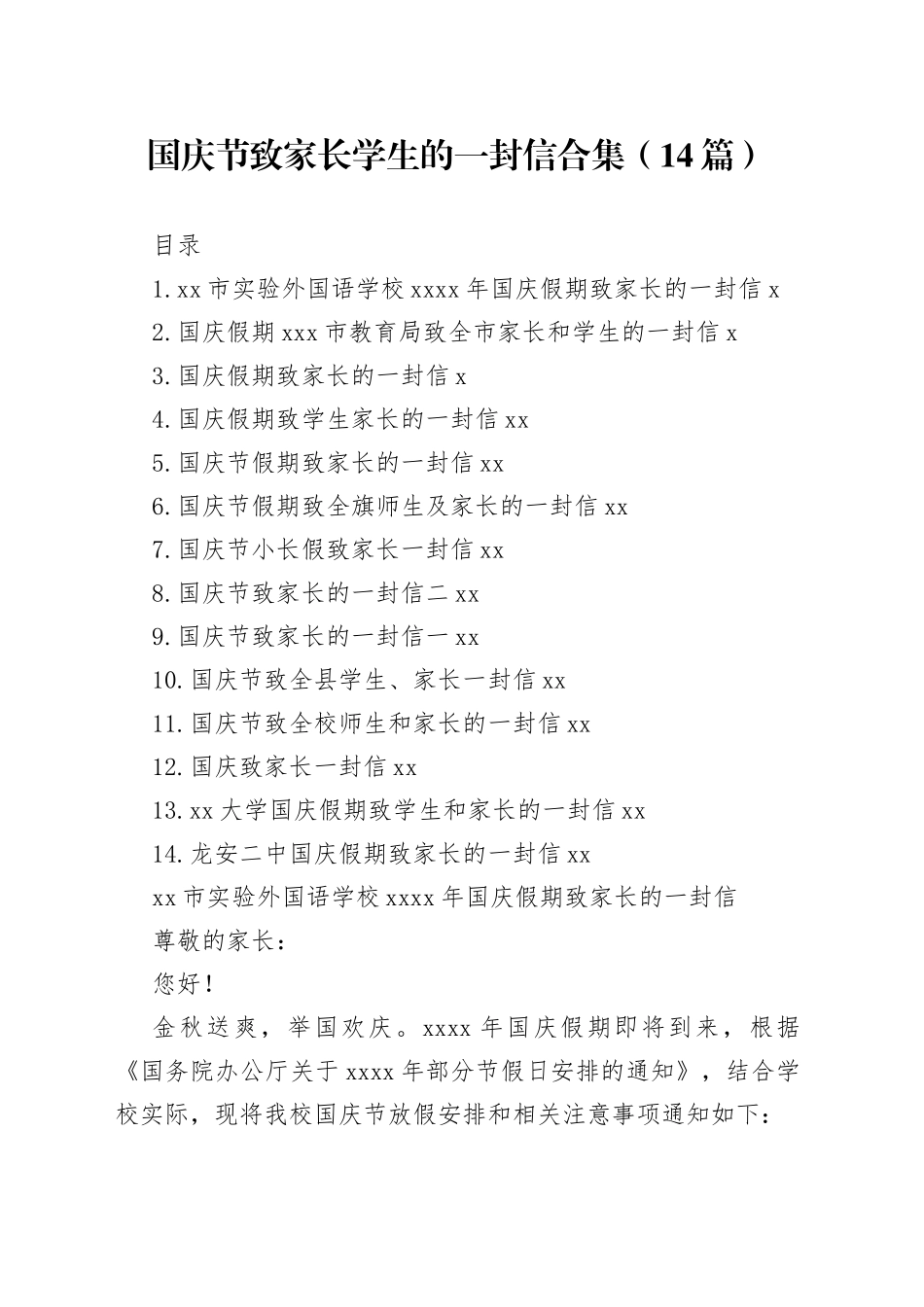 国庆节致家长学生的一封信合集（14篇）_第1页