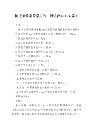 国庆节致家长学生的一封信合集（14篇）