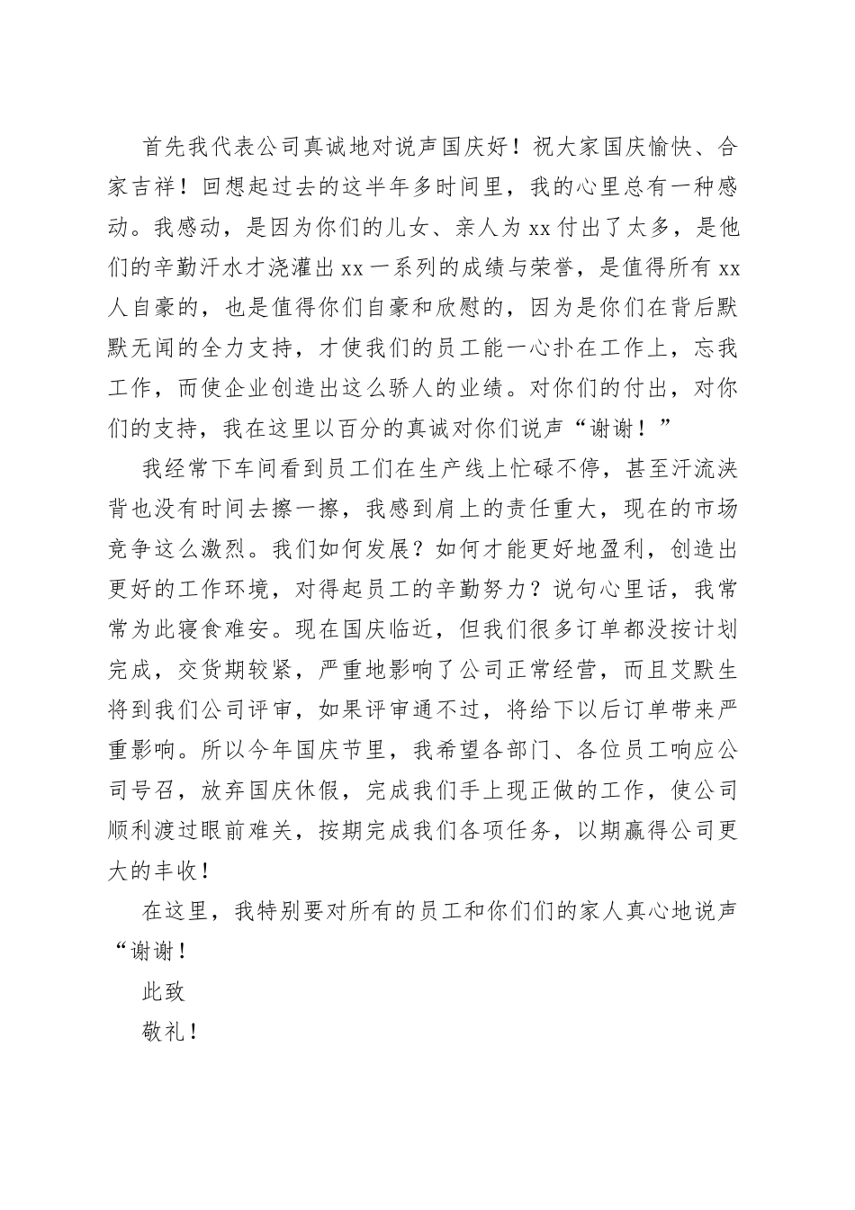 国庆节致员工的一封信合集（16篇）_第2页