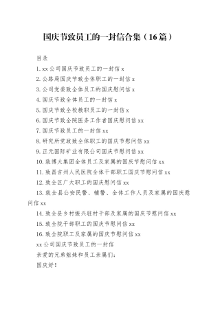 国庆节致员工的一封信合集（16篇）
