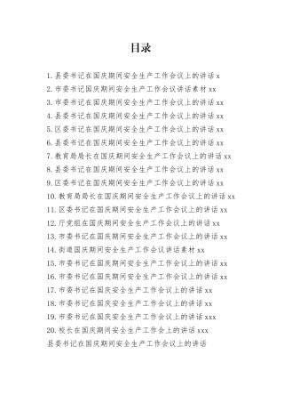 国庆期间安全生产工作会议上的讲话合集（20篇）