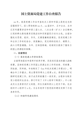 国土资源局党建工作自查报告（1）