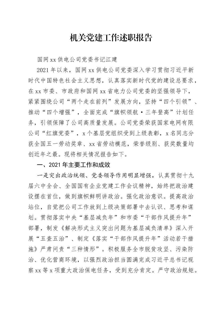 国网XX供电公司机关党建工作述职报告_第1页