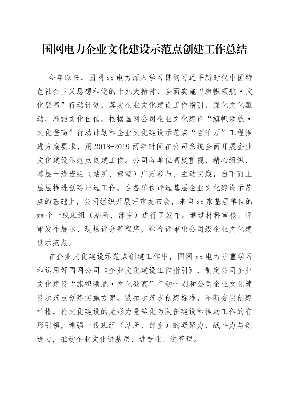 国网电力企业文化建设示范点创建工作总结_第1页