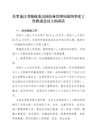 国有林管理局第四季度工作推进会议上的讲话