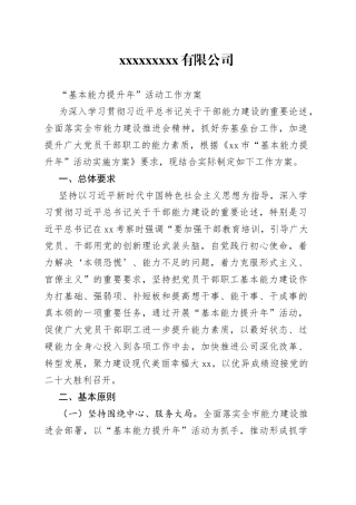 国有企业“基本能力提升年”活动工作方案