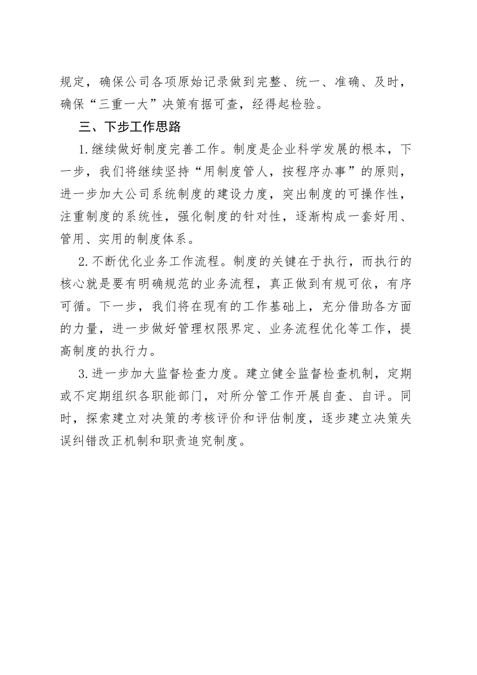 国有企业“三重一大”事项跟踪情况报告_第2页