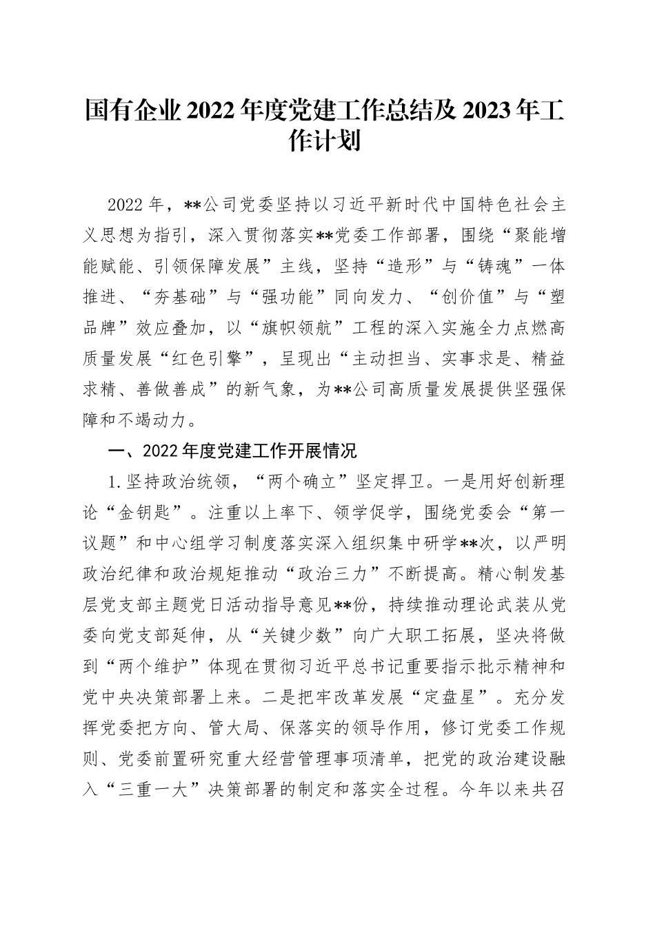 国有企业2022年度党建工作总结及2023年工作计划_第1页