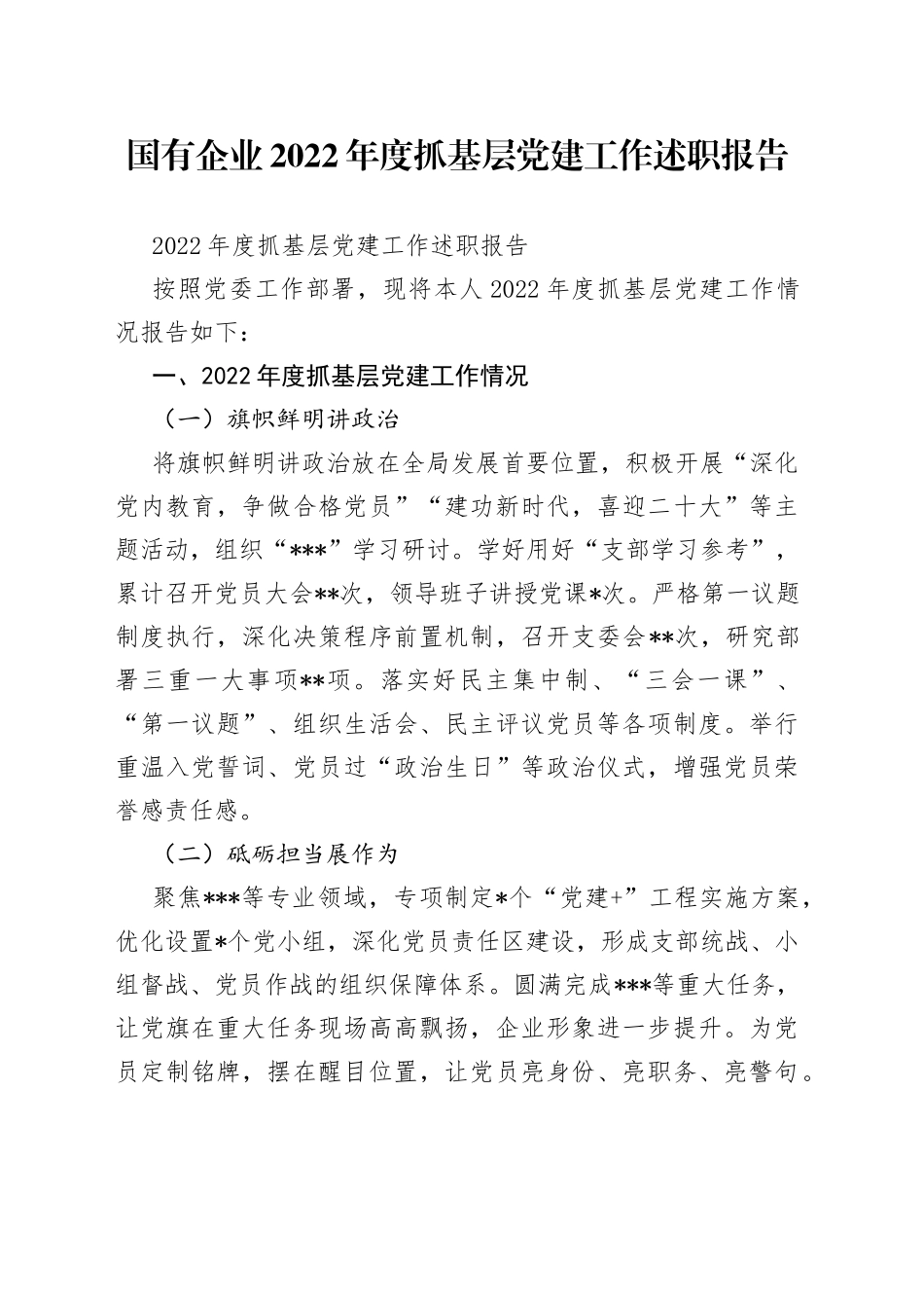 国有企业2022年度抓基层党建工作述职报告_第1页