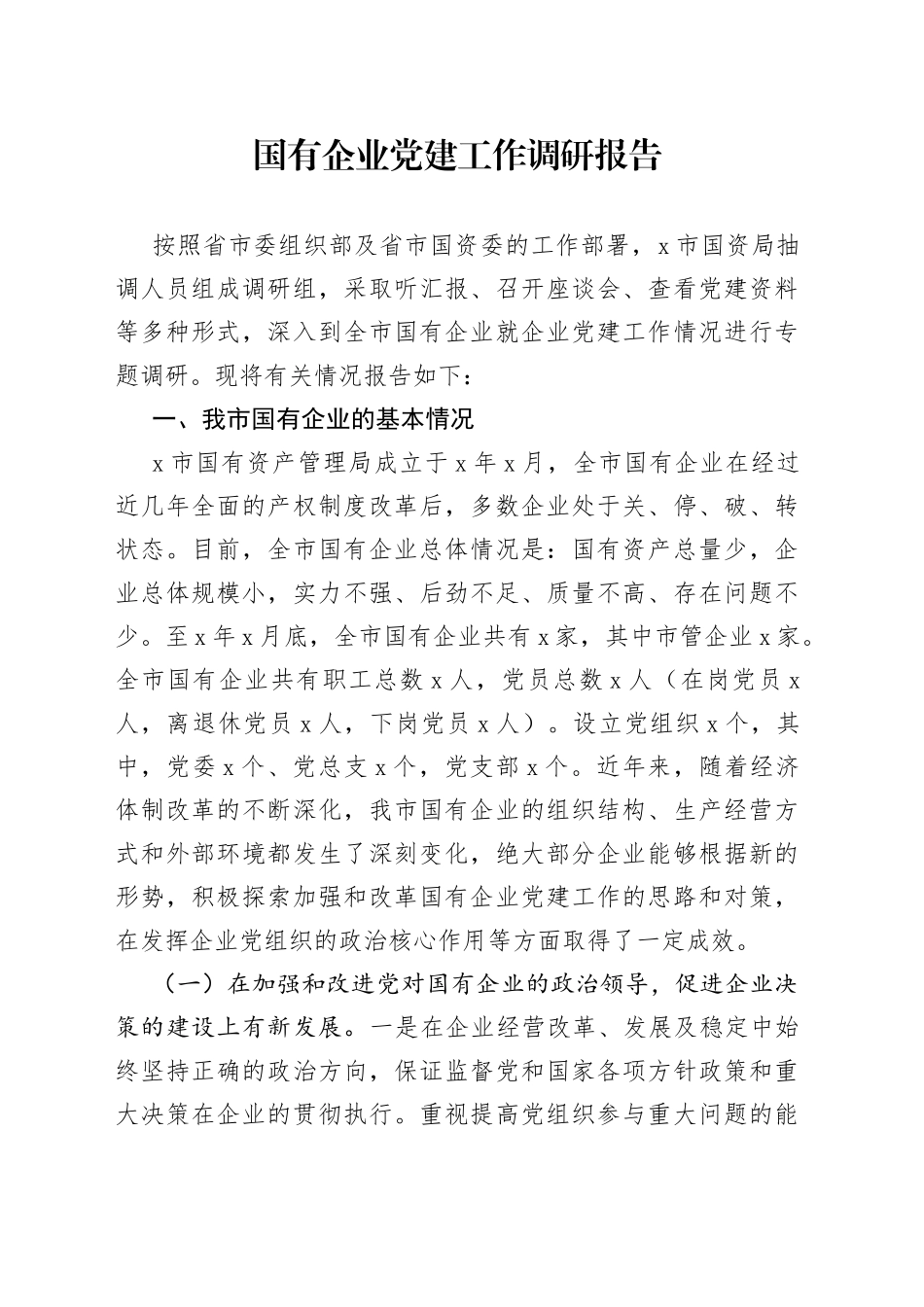 国有企业党建工作调研报告_第1页